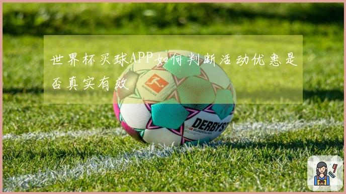 世界杯买球APP如何判断活动优惠是否真实有效