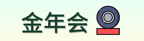 金年会 Logo